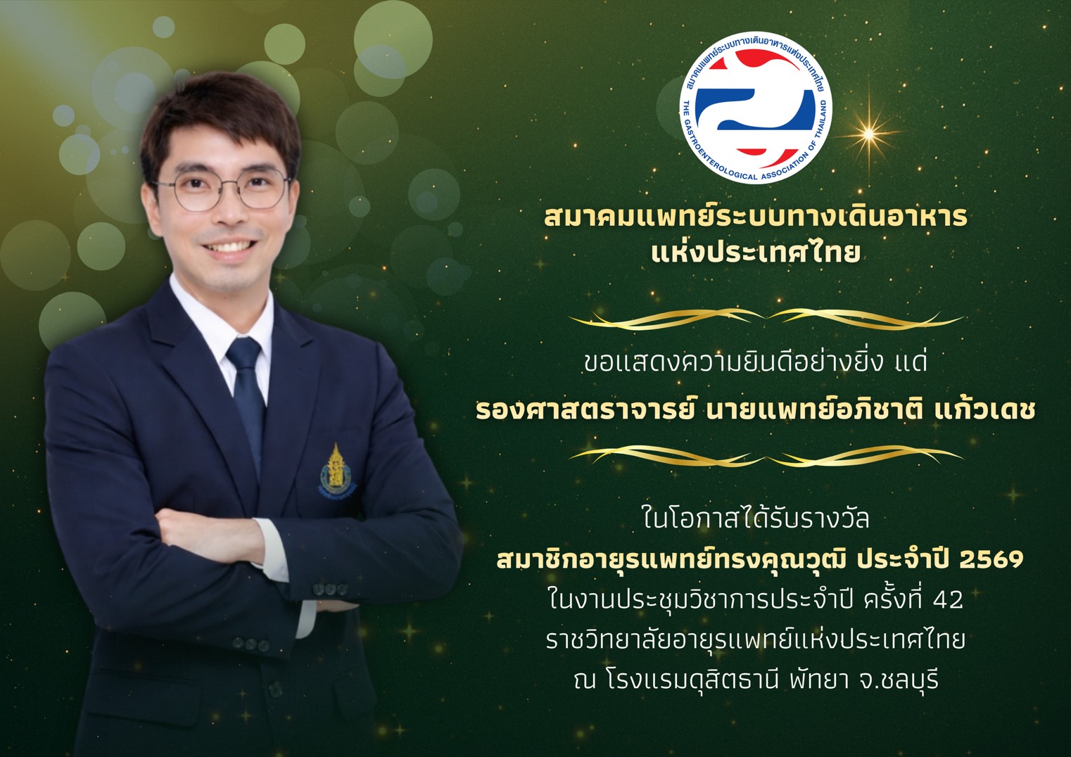 ขอแสดงความยินดีกับ รศ.นพ.อภิชาติ แก้วเดช