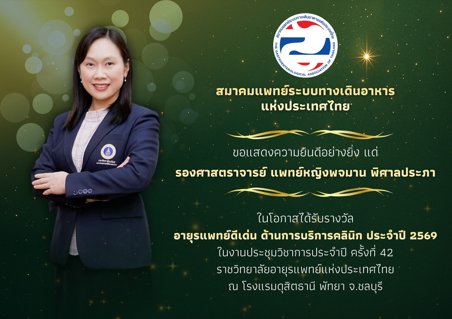 ขอแสดงความยินดีกับ รศ.พญ.พจมาน พิศาลประภา