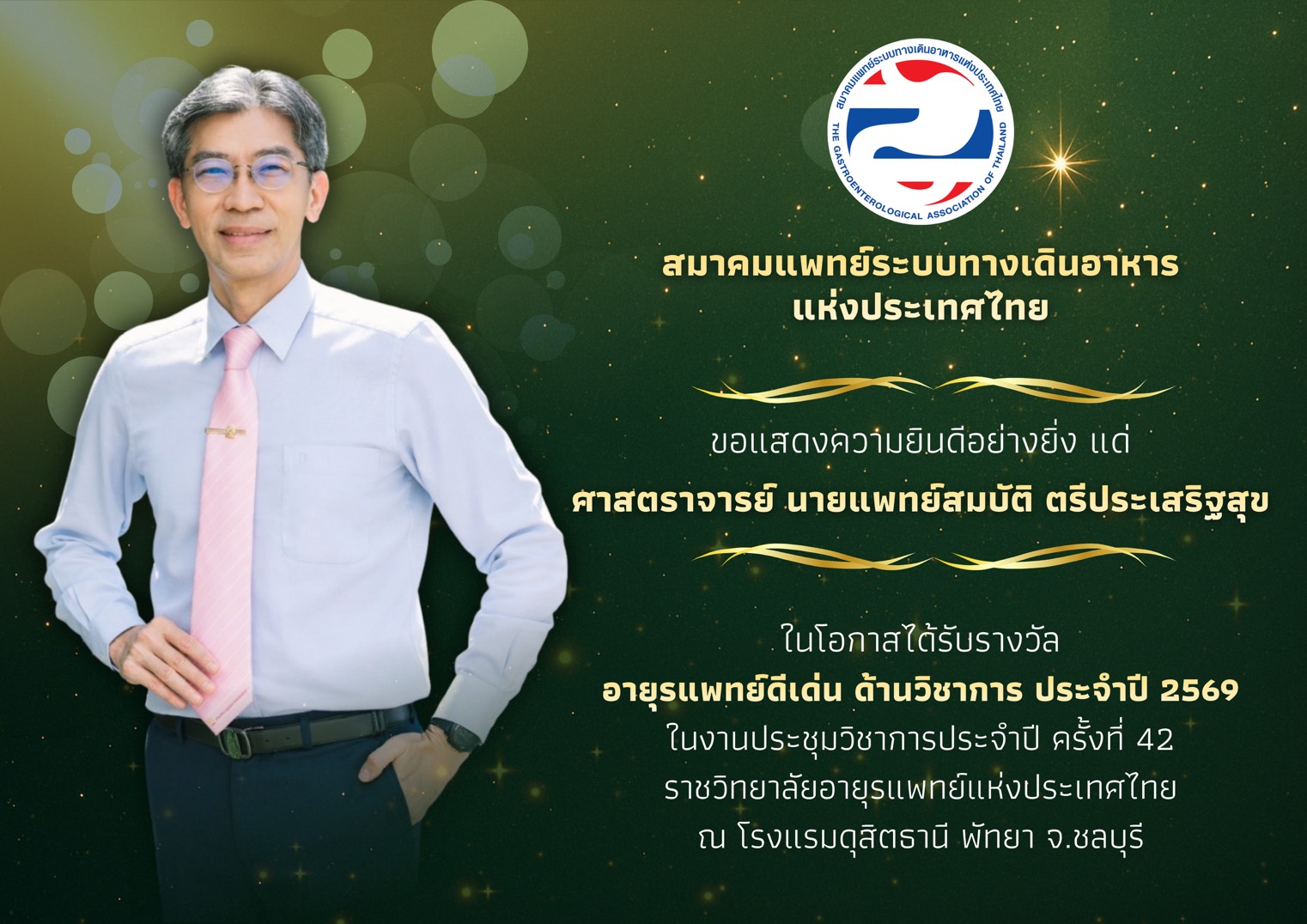 ขอแสดงความยินดีกับ ศ.นพ.สมบัติ ตรีประเสริฐสุข