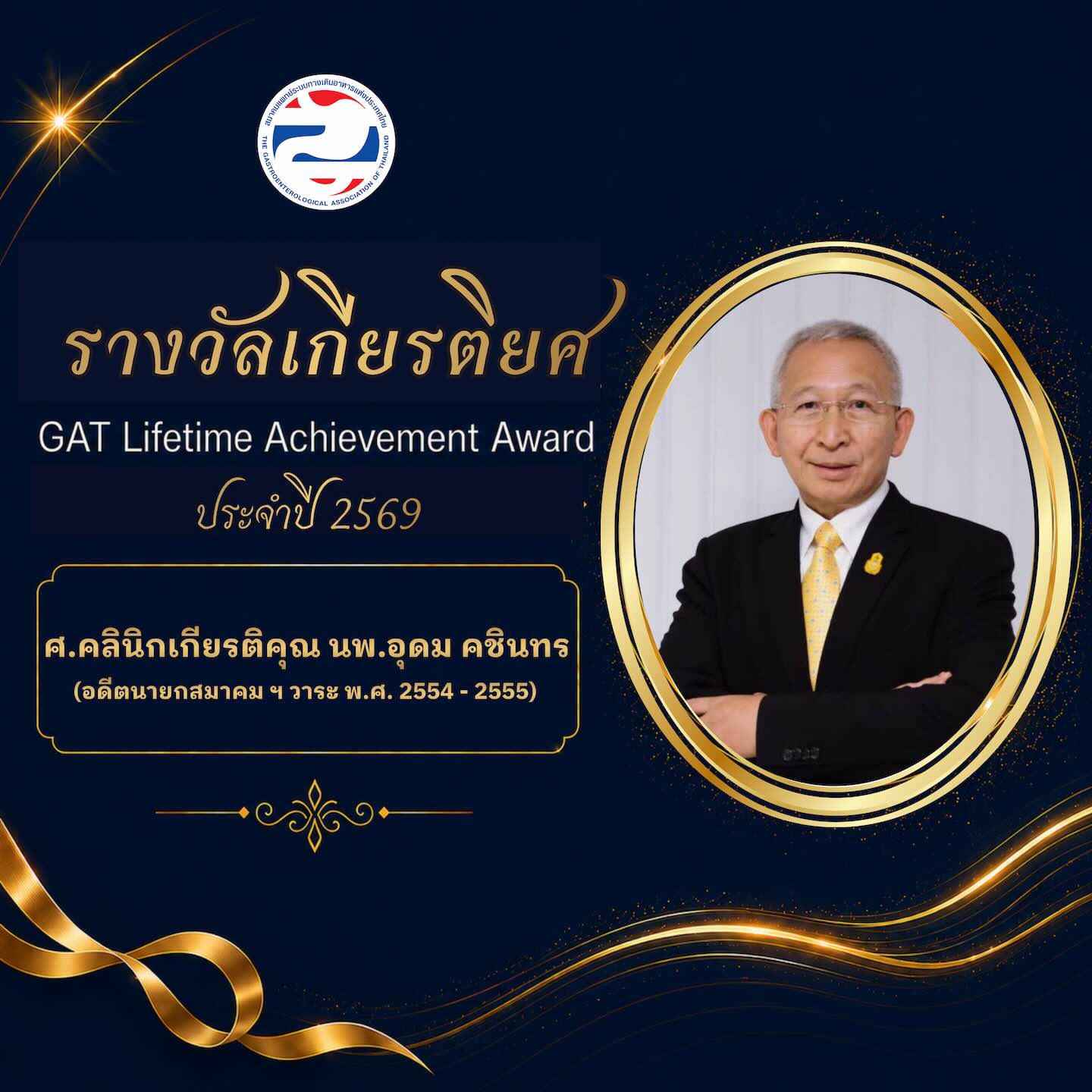 ขอแสดงความยินดีกับ ศ.คลินิกเกียรติคุณ นพ.อุดม คชินทร