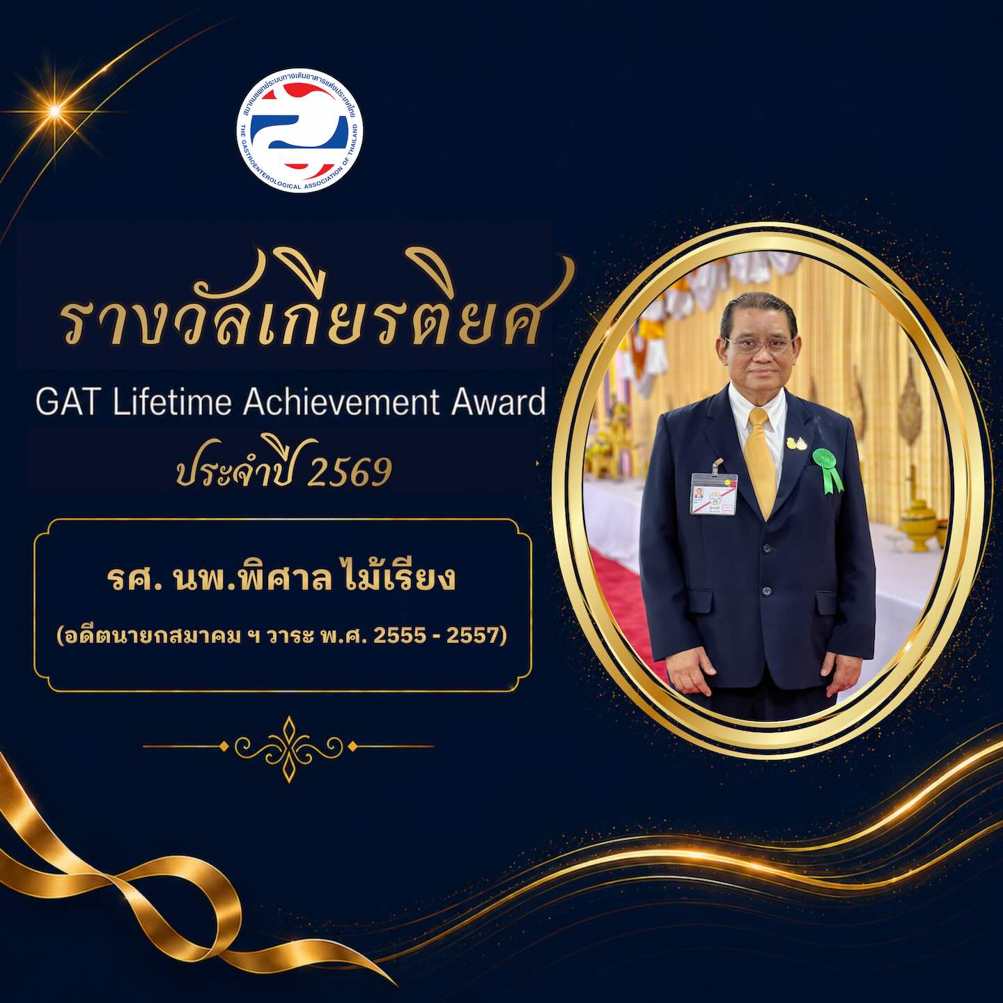 ขอแสดงความยินดีกับ รศ. นพ.พิศาล ไม้เรียง