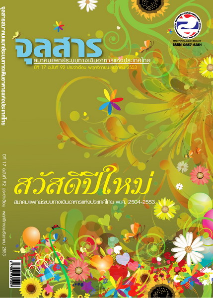 จุลสารสมาคมแพทย์ระบบทางเดินอาหารแห่งประเทศไทย ฉบับที่ 92