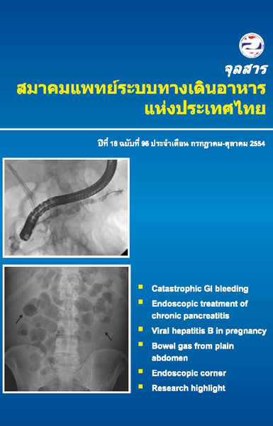 จุลสารสมาคมแพทย์ระบบทางเดินอาหารแห่งประเทศไทย ฉบับที่ 95-96