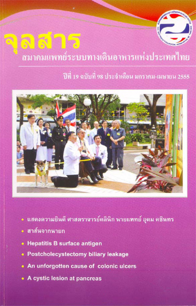 จุลสารสมาคมแพทย์ระบบทางเดินอาหารแห่งประเทศไทย ฉบับที่ 98