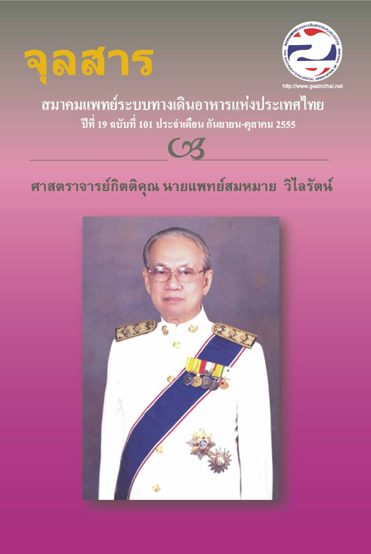 จุลสารสมาคมแพทย์ระบบทางเดินอาหารแห่งประเทศไทย ฉบับที่ 101