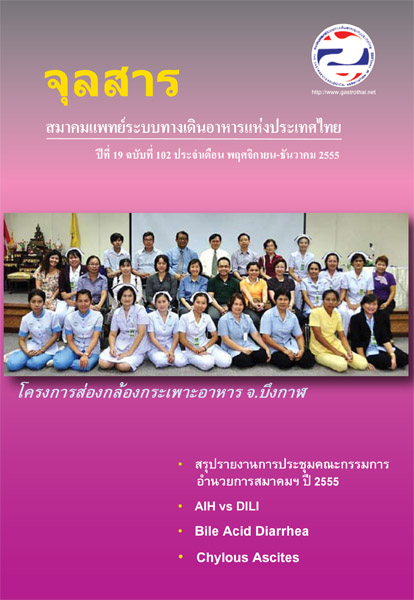 จุลสารสมาคมแพทย์ระบบทางเดินอาหารแห่งประเทศไทย ฉบับที่ 102
