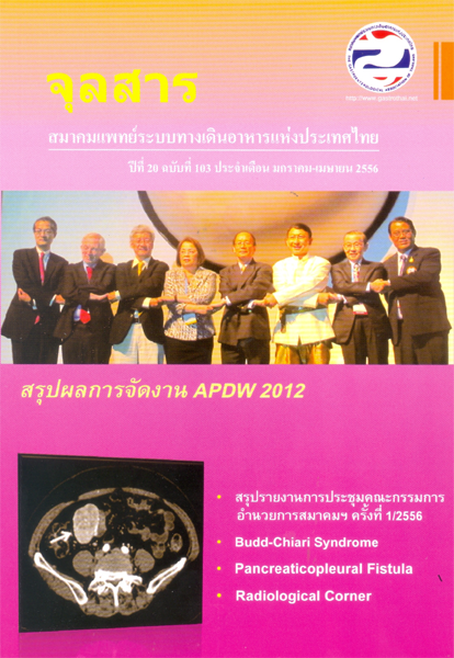 จุลสารสมาคมแพทย์ระบบทางเดินอาหารแห่งประเทศไทย ฉบับที่ 103