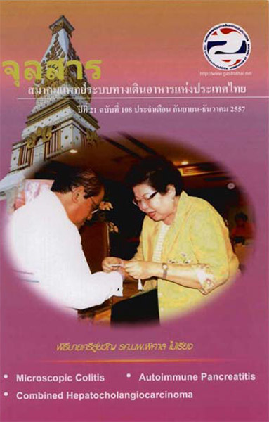 จุลสารสมาคมแพทย์ระบบทางเดินอาหารแห่งประเทศไทย ฉบับที่ 108