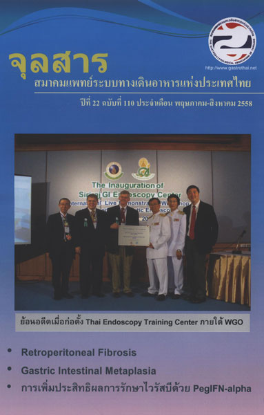 จุลสารสมาคมแพทย์ระบบทางเดินอาหารแห่งประเทศไทย ฉบับที่ 110