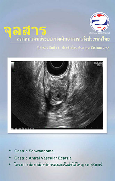 จุลสารสมาคมแพทย์ระบบทางเดินอาหารแห่งประเทศไทย ฉบับที่ 111