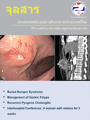 จุลสารสมาคมแพทย์ระบบทางเดินอาหารแห่งประเทศไทย ปีที่ 23 ฉบับที่ 113
