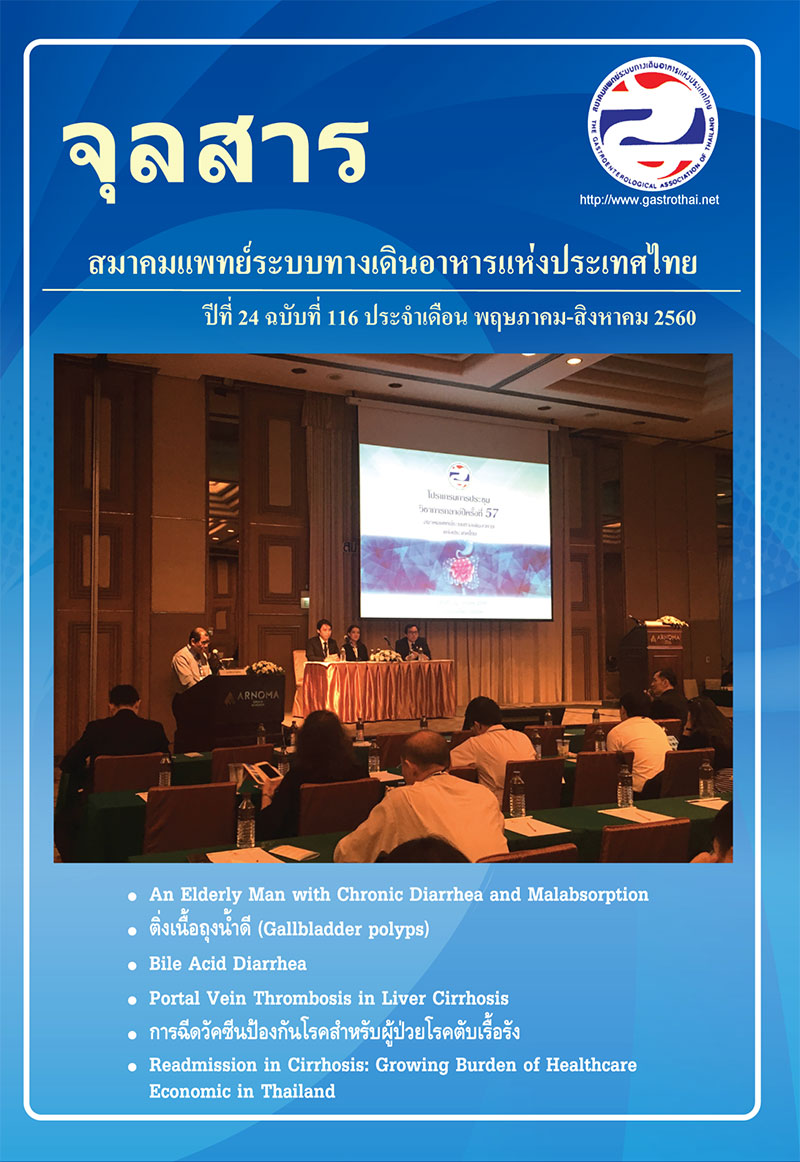 จุลสารสมาคมแพทย์ระบบทางเดินอาหารแห่งประเทศไทย ปีที่ 24 ฉบับที่ 116