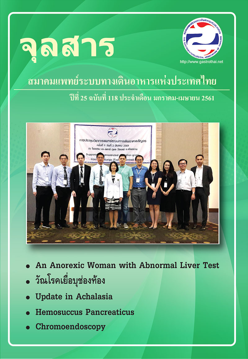 จุลสารสมาคมแพทย์ระบบทางเดินอาหารแห่งประเทศไทย ปีที่ 24 ฉบับที่ 118