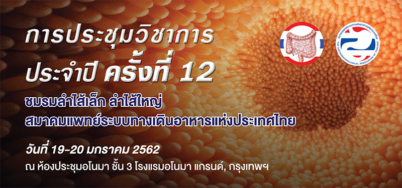 การประชุมวิชาการประจำปี ครั้งที่ 12 ชมรมลำไส้เล็ก ลำไส้ใหญ่ สมาคมแพทย์ระบบทางเดินอาหารแห่งประเทศไทย