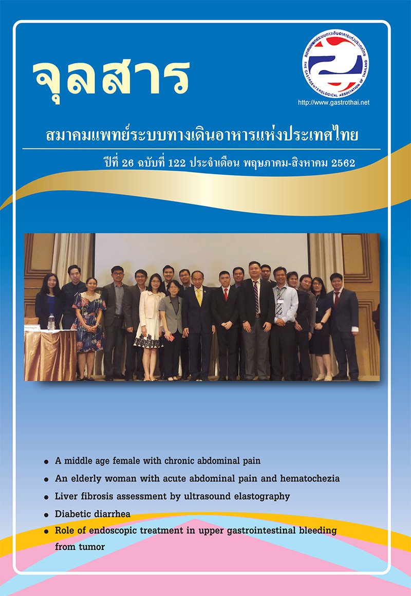 จุลสารสมาคมแพทย์ระบบทางเดินอาหารแห่งประเทศไทย ปีที่ 25 ฉบับที่ 120