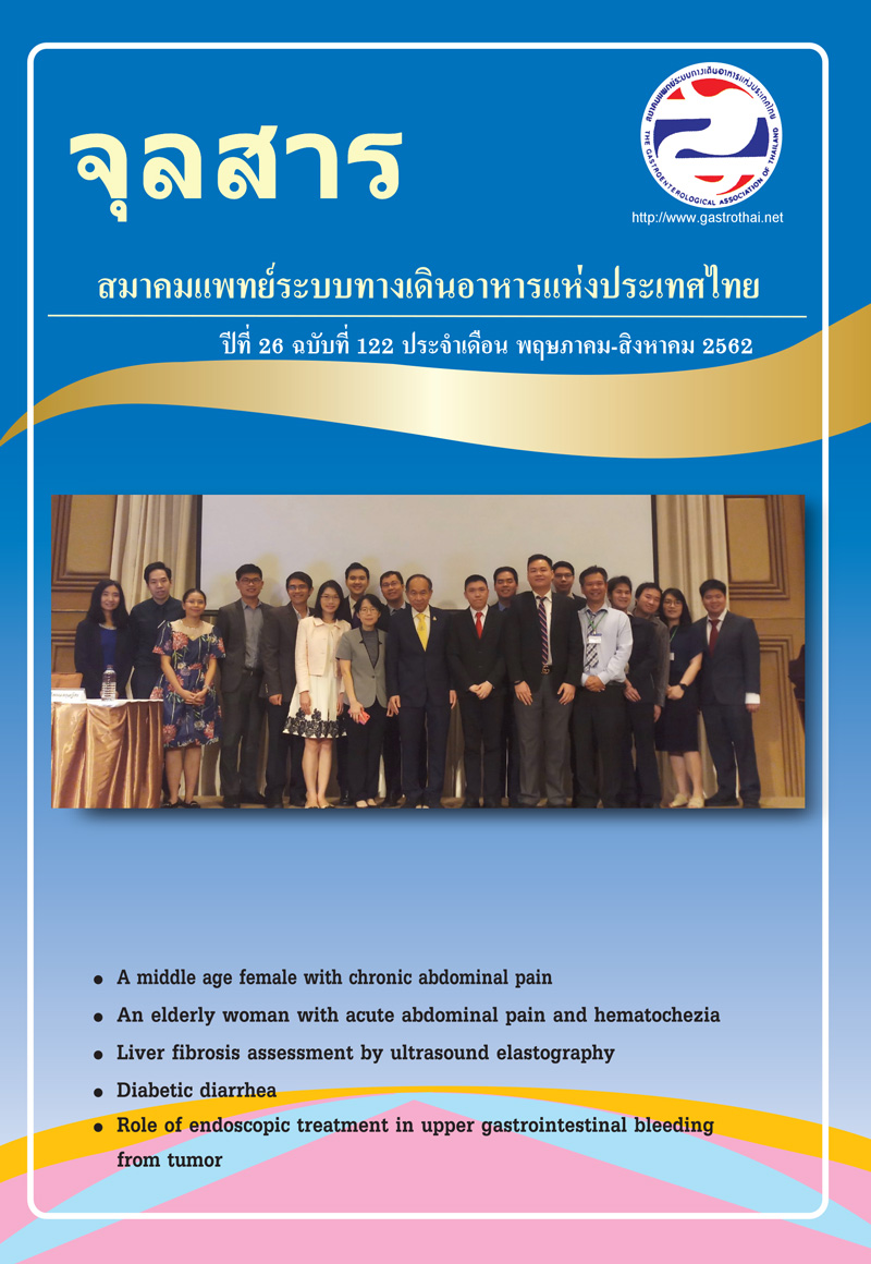 จุลสารสมาคมแพทย์ระบบทางเดินอาหารแห่งประเทศไทย ปีที่ 26 ฉบับที่ 122