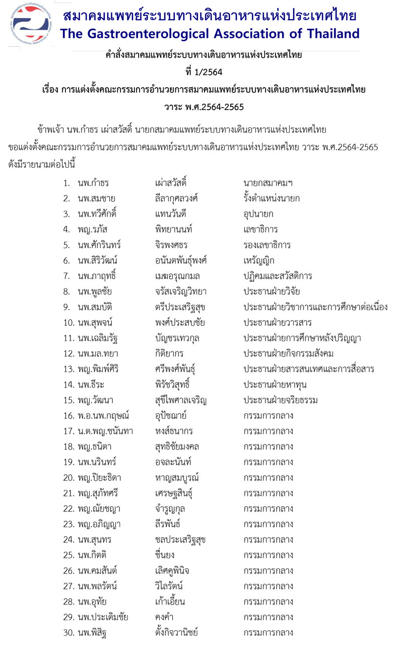 การแต่งตั้งคณะกรรมการอำนวยการสมาคมแพทย์ระบบทางเดินอาหารแห่งประเทศไทย วาระ พ.ศ.2564-2565