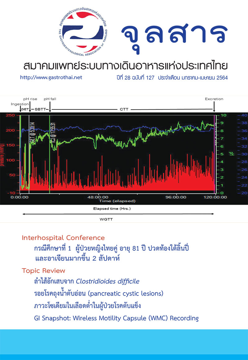จุลสารสมาคมแพทย์ระบบทางเดินอาหารแห่งประเทศไทย ปีที่ 27 ฉบับที่ 127