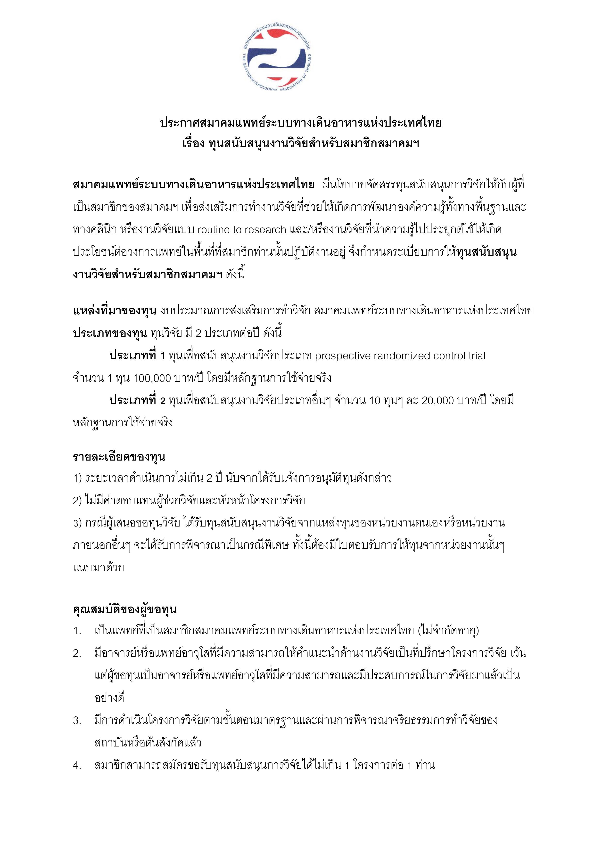 ทุนสนับสนุนงานวิจัยสำหรับสมาชิกสมาคมฯ