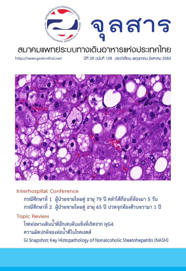 จุลสารสมาคมแพทย์ระบบทางเดินอาหารแห่งประเทศไทย ปีที่ 27 ฉบับที่ 128
