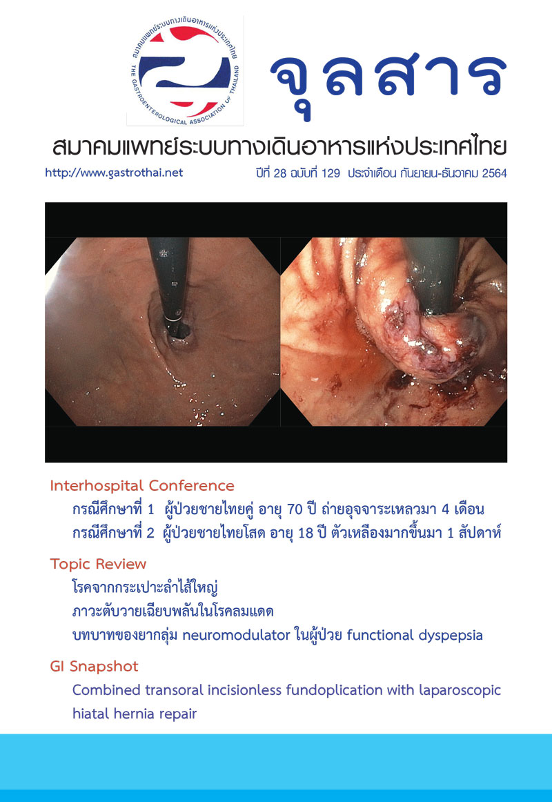 จุลสารสมาคมแพทย์ระบบทางเดินอาหารแห่งประเทศไทย ปีที่ 28 ฉบับที่ 129