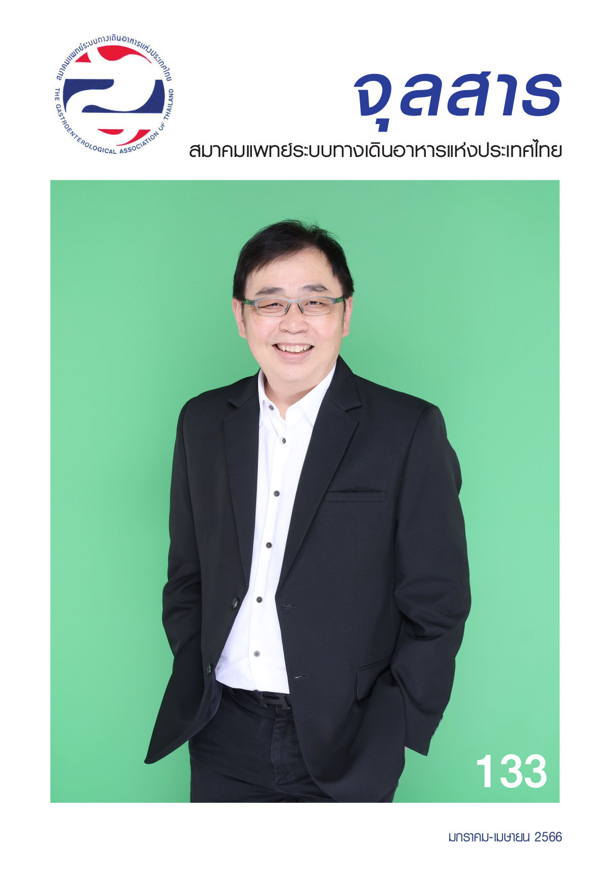 จุลสารสมาคมแพทย์ระบบทางเดินอาหารแห่งประเทศไทย ปีที่ 30 ฉบับที่ 133
