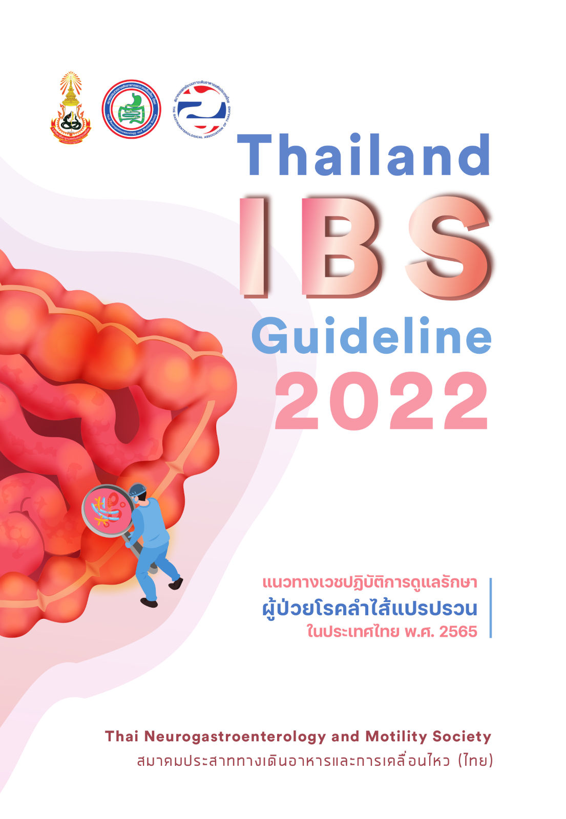 แนวทางเวชปฏิบัติการดูแลรักษาผู้ป่วยโรคลำไส้แปรปรวนในประเทศไทย พ.ศ. 2565