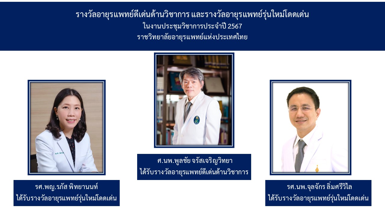 รางวัลอายุรแพทย์ดีเด่นด้านวิชาการ และรางวัลอายุรแพทย์รุ่นใหม่โดดเด่น ในงานประชุมวิชาการประจำปี 2567 ราชวิทยาลัยอายุรแพทย์แห่งประเทศไทย
