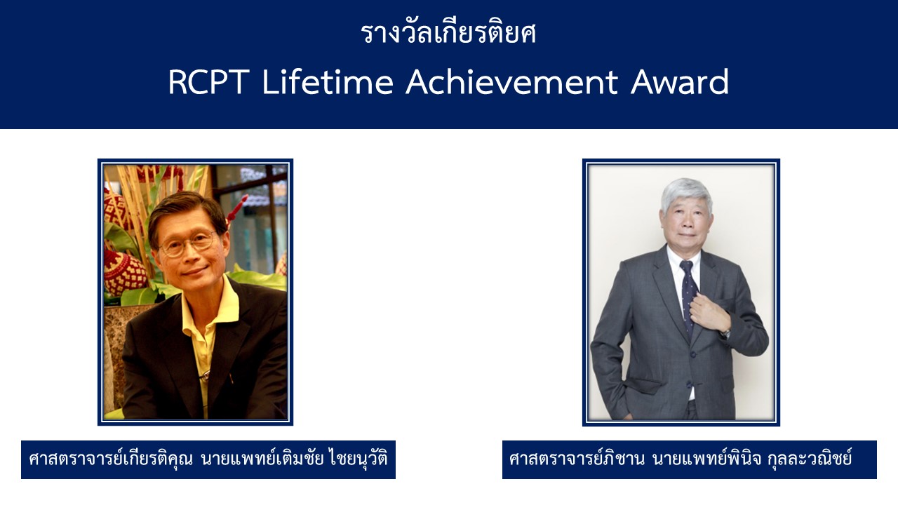 รางวัลเกียรติยศ RCPT Lifetime Achievement Award