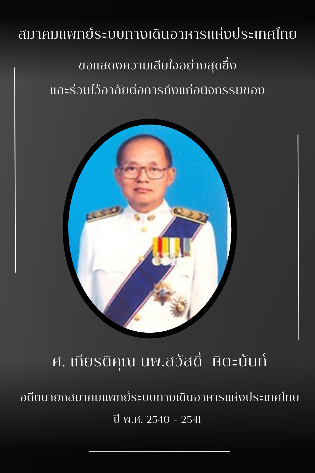 สมาคมแพทย์ระบบทางเดินอาหารแห่งประเทศไทย ขอแสดงความเสียใจอย่างสุดซึ้ง และร่วมไว้อาลัยต่อการถึงแก่อนิจกรรมของ  ศ. เกียรติคุณ นพ.สวัสดิ์ หิตะนันท์