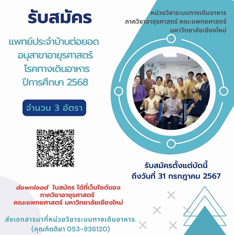 รับสมัคร แพทย์ประจำบ้านต่อยอด อนุสาขาอายุรศาสตร์ โรคทางเดินอาหาร ปีการศึกษา 2568