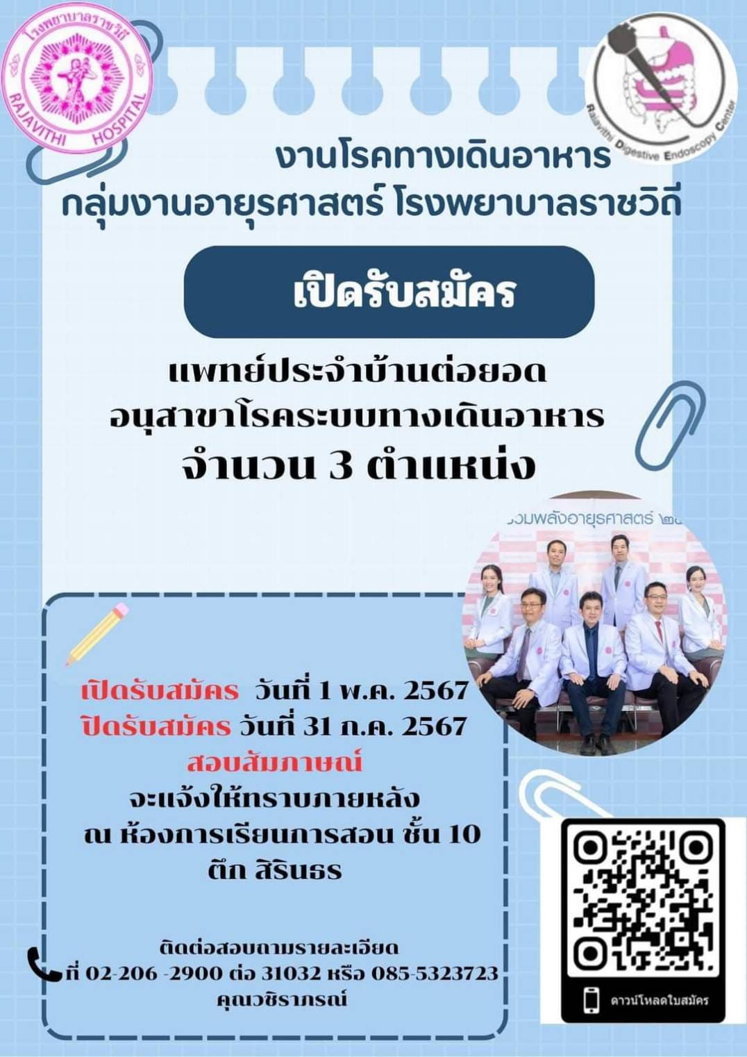 โรงพยาบาลราชวิถี เปิดรับสมัคร แพทย์ประจำบ้านต่อยอด อนุสาขาโรคระบบทางเดินอาหารจำนวน 3 ตำแหน่ง