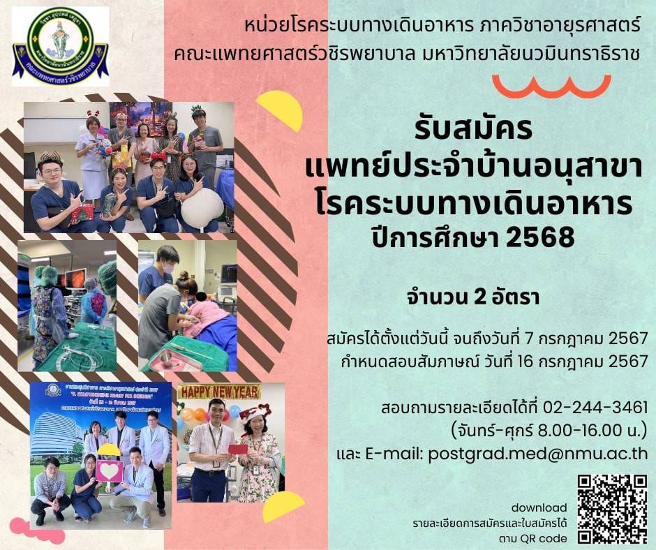 มหาวิทยาลัยนวมินทราธิราช รับสมัคร แพทย์ประจำบ้านอนุสาขา โรคระบบทางเดินอาหาร ปีการศึกษา 2568