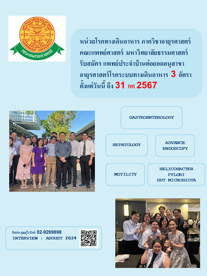 มหาวิทยาลัยธรรมศาสตร์รับสมัคร แพทย์ประจำบ้านต่อยอดอนุสาขาอายุรศาสตร์โรคระบบทางเดินอาหาร 3 อัตรา