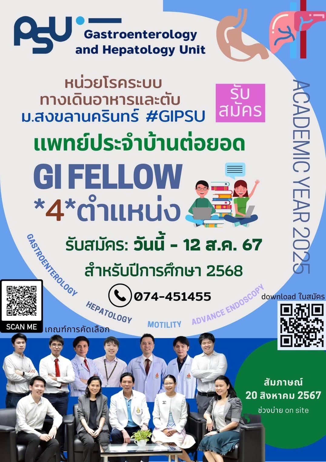 ม.สงขลานครินทร์ รับสมัคร แพทย์ประจำบ้านต่อยอด GI FELLOW 4ตำแหน่ง