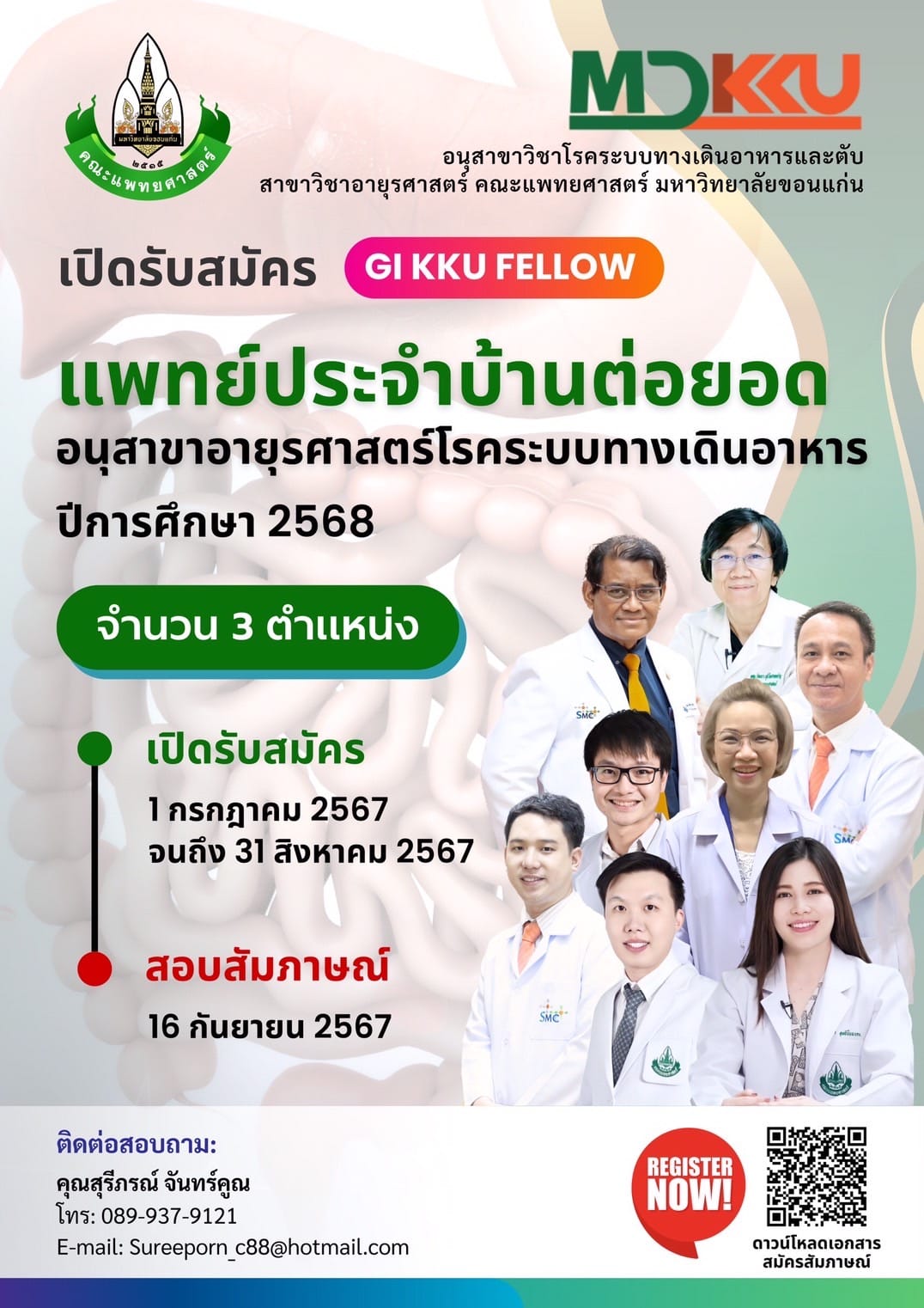 GI KKU FELLOW เปิดรับสมัครแพทย์ประจำบ้านต่อยอด อนุสาขาอายุรศาสตร์โรคระบบทางเดินอาหาร ปีการศึกษา 2568