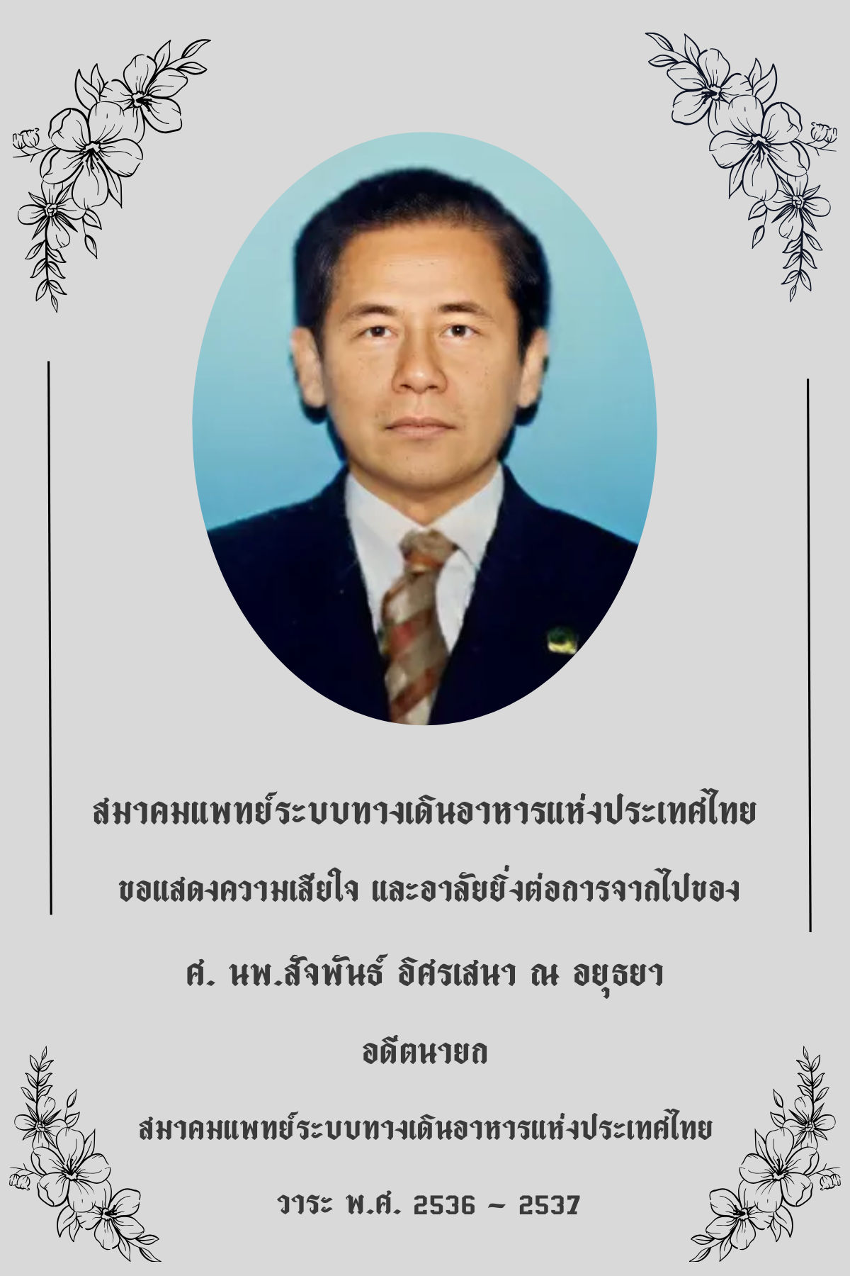 ขอแสดงความเสียใจ และ อาลัยยิ่งต่อการจากไปของ ศ. นพ.สัจพันธ์ อิศรเสนา ณ อยุธยา