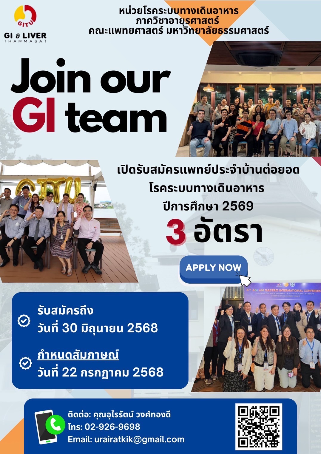 คณะแพทยศาสตร์ ม.ธรรมศาสตร์ รับสมัครแพทย์ประจำบ้านต่อยอด โรคระบบทางเดินอาหาร ปี 2569