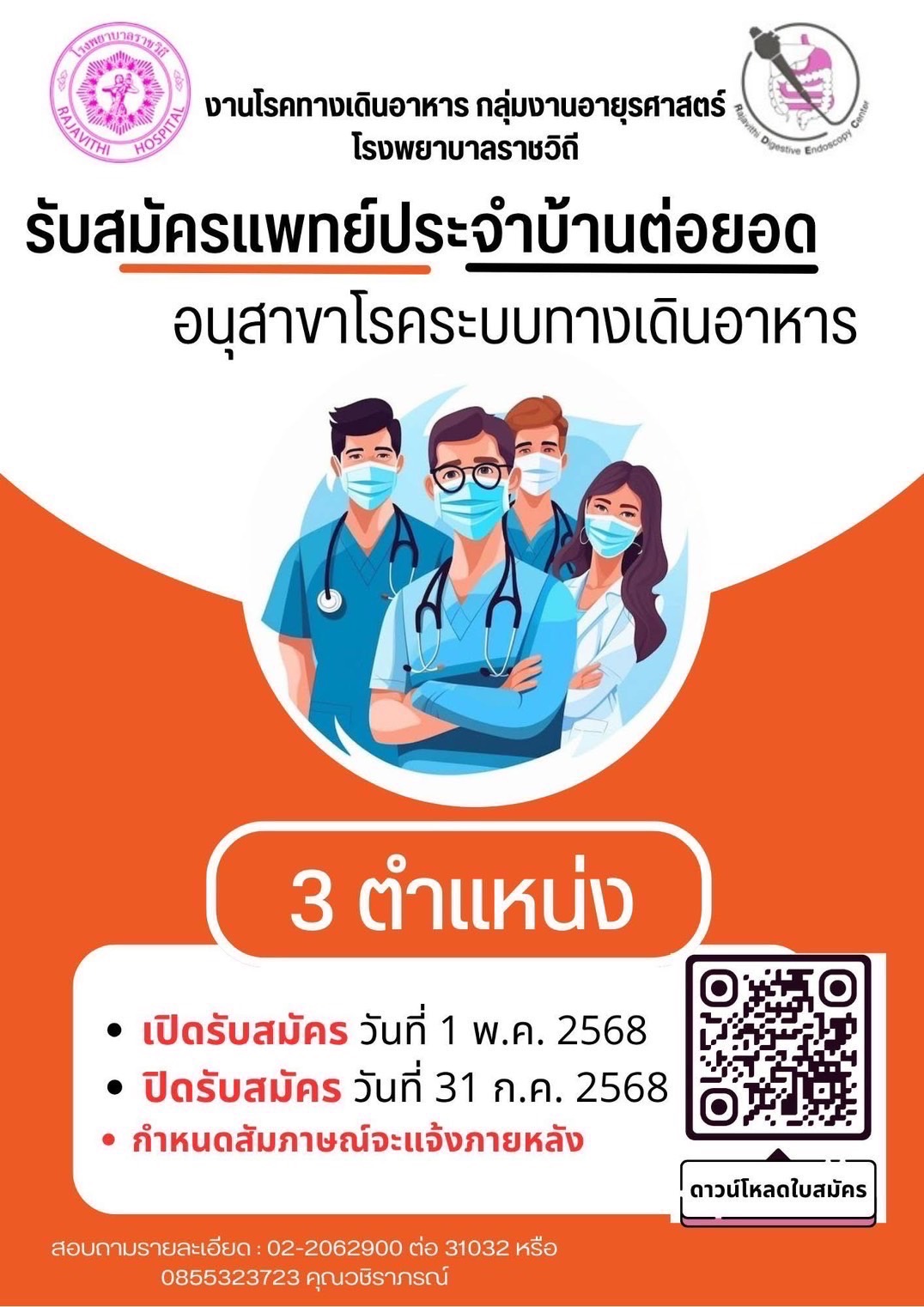กลุ่มงานอายุรศาสตร์ โรงพยาบาลราชวิถี รับสมัครแพทย์ประจำบ้านต่อยอด อนุสาขาโรคระบบทางเดินอาหาร