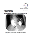 จุลสารสมาคมแพทย์ระบบทางเดินอาหารแห่งประเทศไทย ฉบับที่ 90